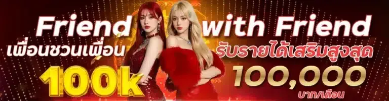 เพื่อนชวนเพื่อน-รับรายได้เสริมสูงสุด