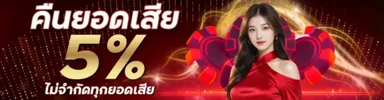 คืนยอดเสีย-5-ไม่จำกัดทุกยอดเสีย