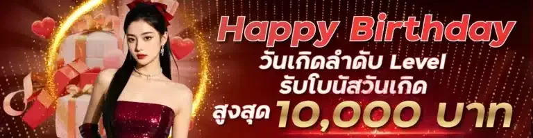 รับโบนัสวันเกิดสูงสุด-10000-บาท