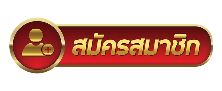 ปุ่มสมัคร UFA365