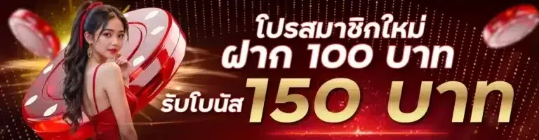 สมัครวันนี้-ลุ้นรับเครดิตฟรี