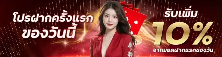 โปรฝากครั้งแรกของวันนี้-รับเพิ่ม-10-จากยอดฝากแรกของวัน-