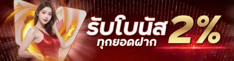 รับโบนัสทุกยอดฝาก