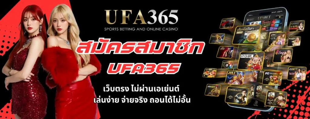 สมัคร UFA365 เว็บตรง