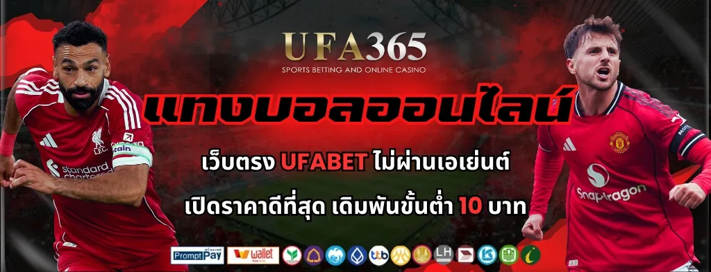 แทงบอลออนไลน์ UFA365