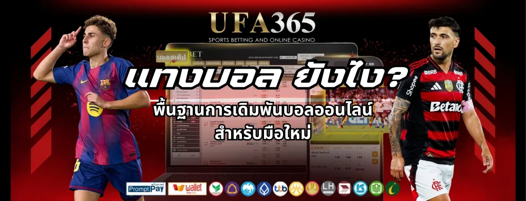 แทงบอล ยังไง