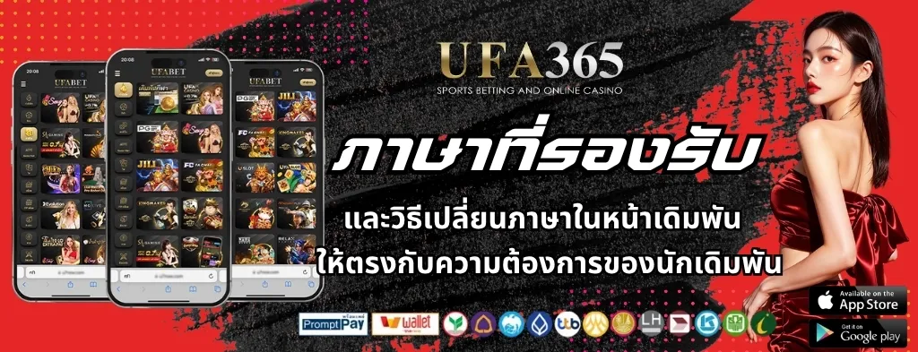 ภาษาที่ UFA365 รองรับ