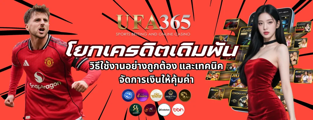 โยกเครดิต UFA365