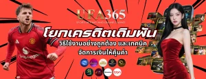 โยกเครดิต UFA365