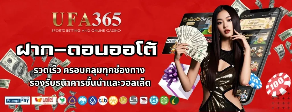 ฝากถถอน UFA365