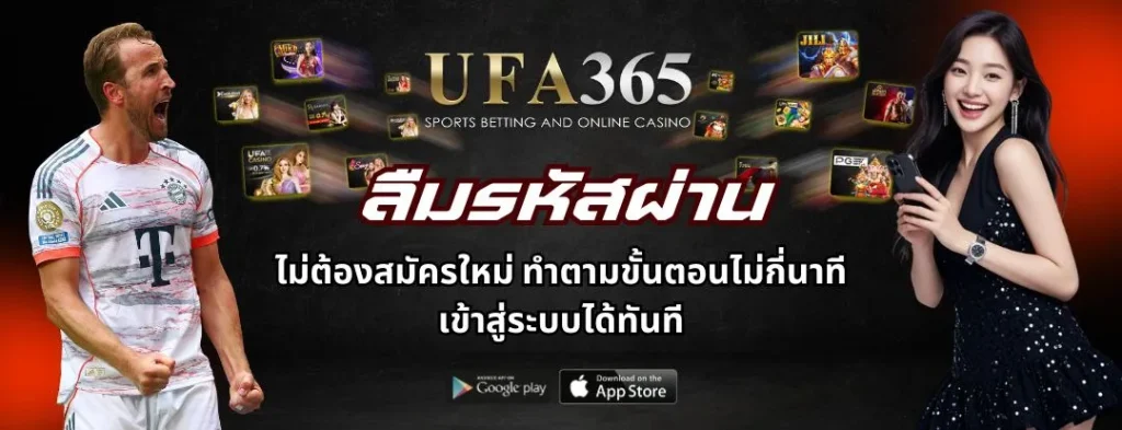 ลืมรหัสผ่าน UFA365