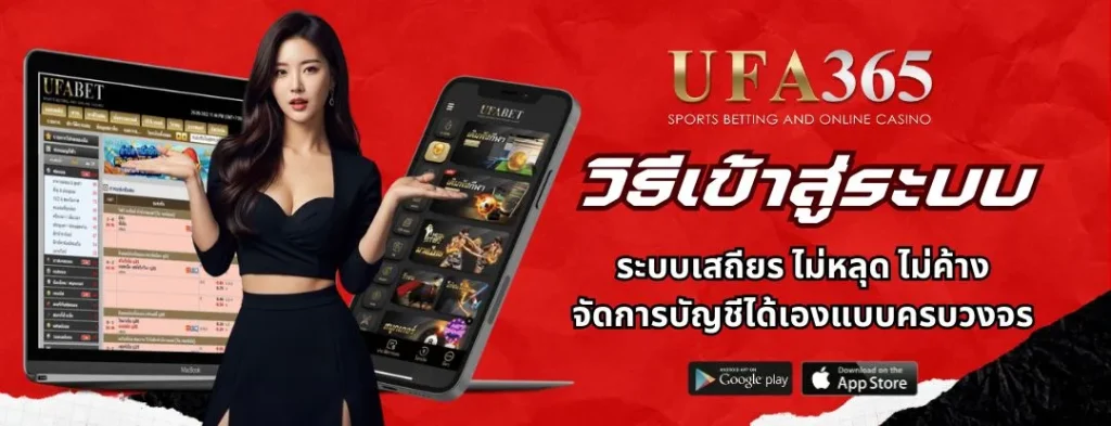 UFA365 เข้าสู่ระบบ