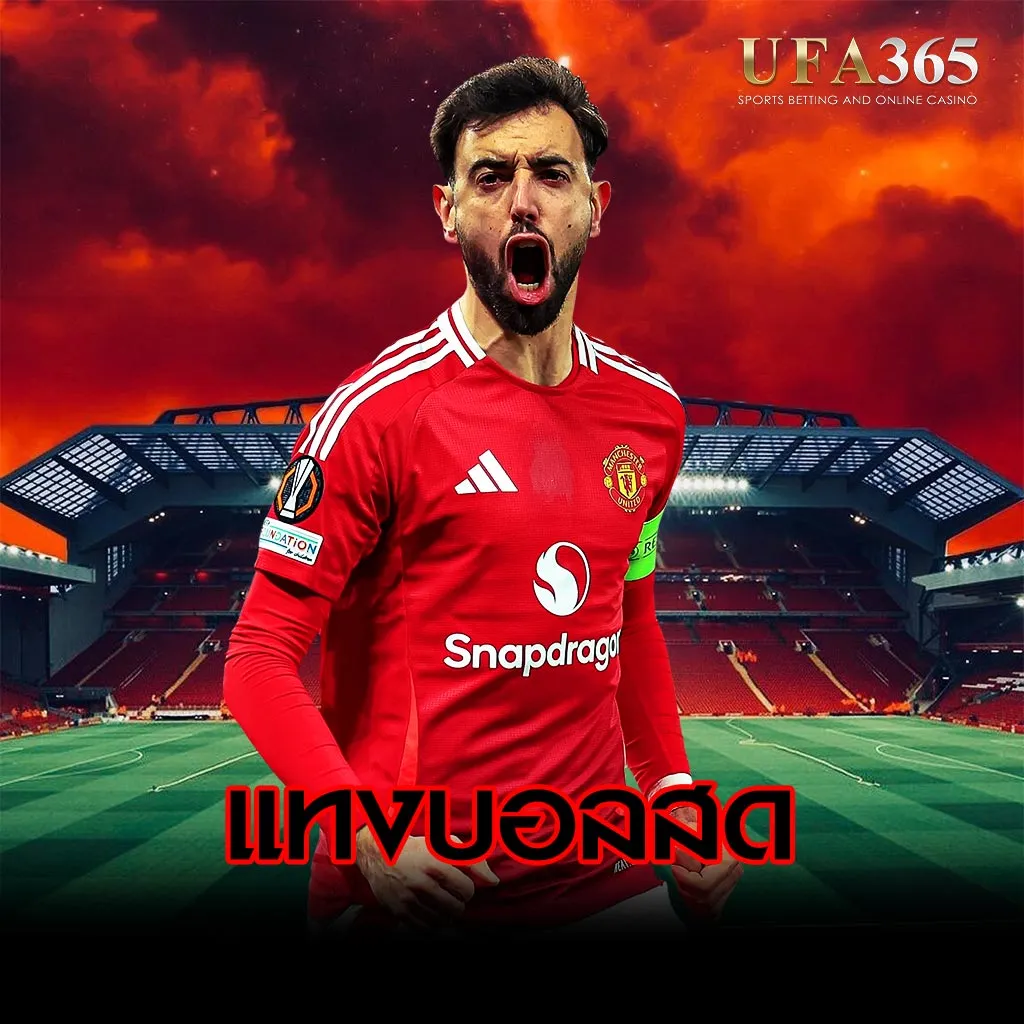 แทงบอลสด-UFA365