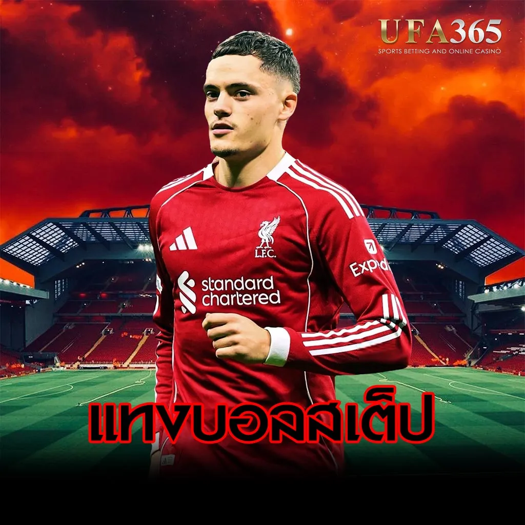 แทงบอลสเต็ป-UFA365