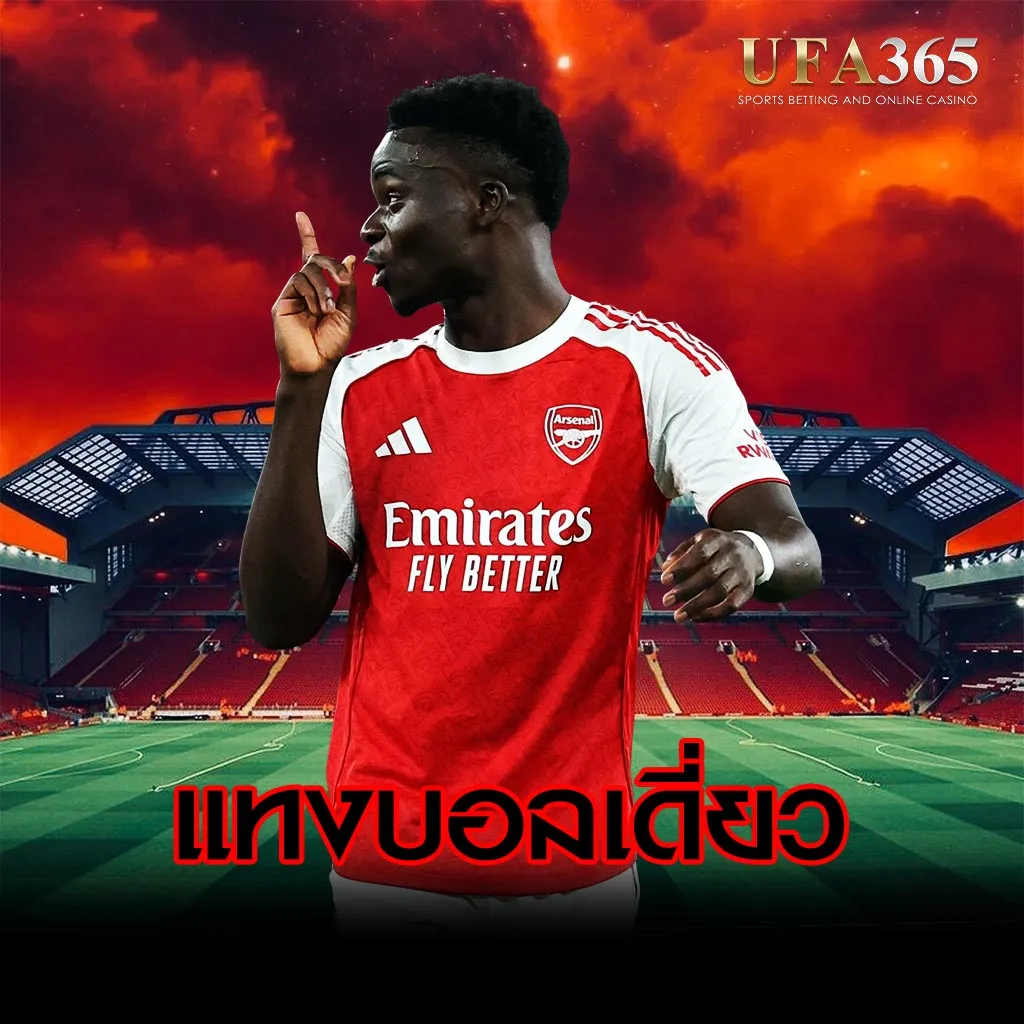 แทงบอลเดี่ยว-UFA365