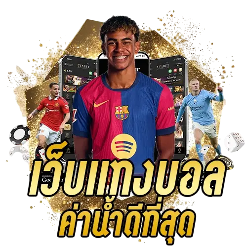 เว็บแทงบอล-ค่าน้ำดีที่สุด