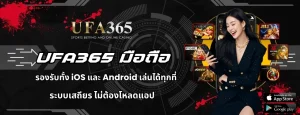 UFA365 มือถือ
