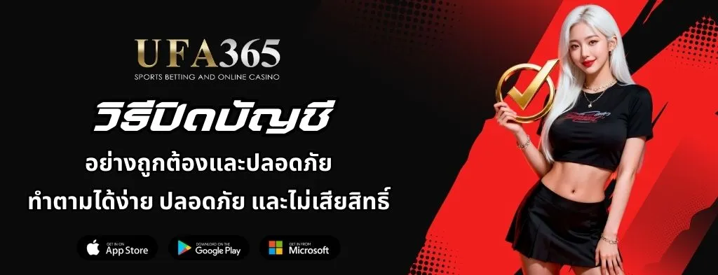 ปิดบัญชี-UFA365