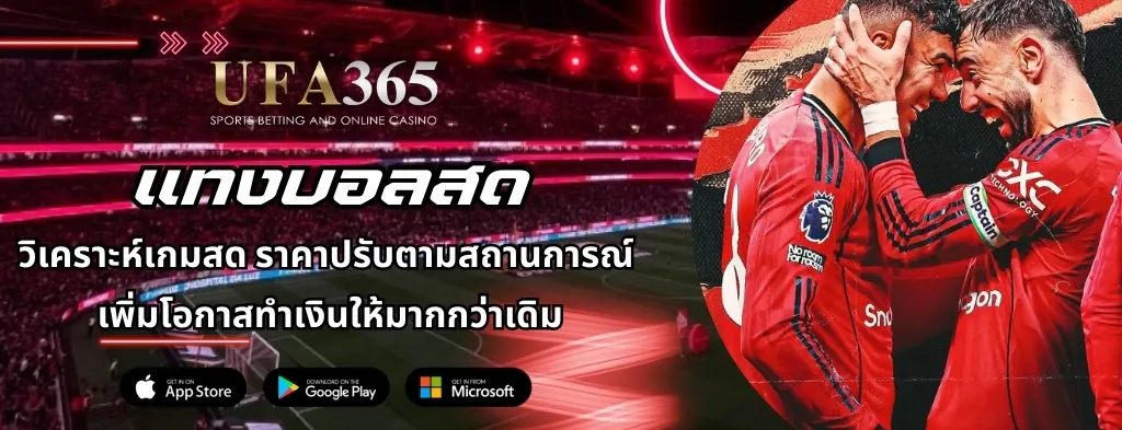 แทงบอลสด