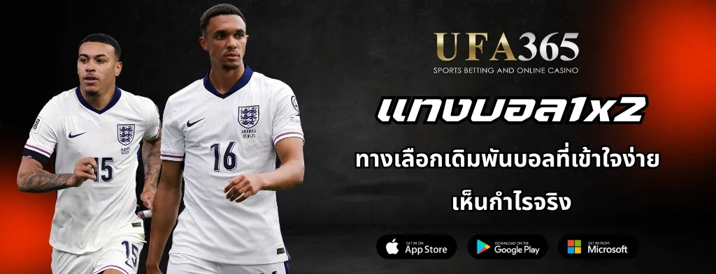 แทงบอล1X2