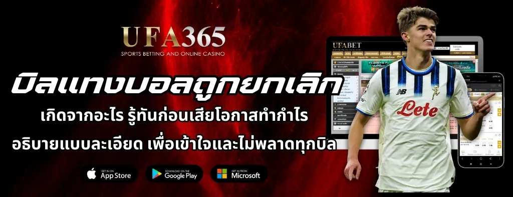 บิลแทงบอลถูกยกเลิก