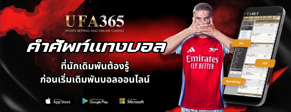 คำศัพท์แทงบอล