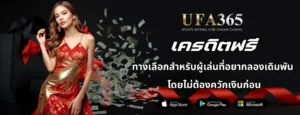 UFA365 เครดิตฟรี