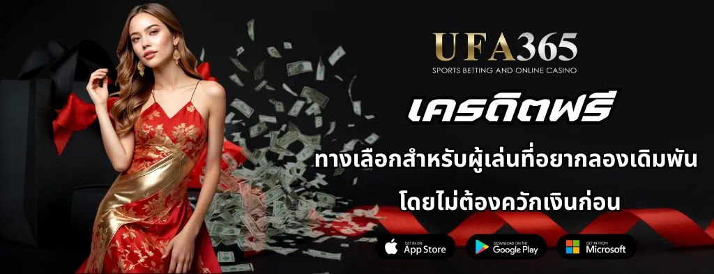 UFA365 เครดิตฟรี