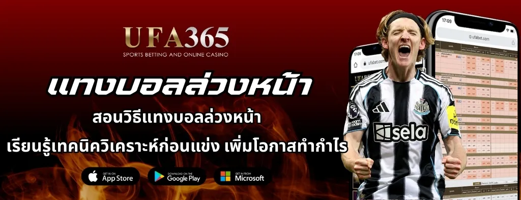 แทงบอลล่วงหน้า