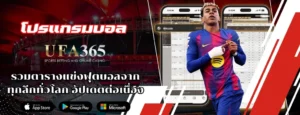 โปรแกรมบอล UFA365