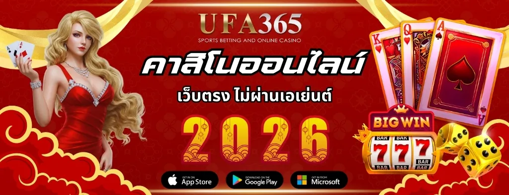 คาสิโนออนไลน์ UFA365